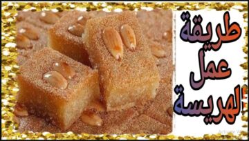 هخليكي استاذه فيها.. الهريسة كما لم تروها من قبل هتعملوها احسن من أشهر محلات الحلويات لذيذة جداً جربوها