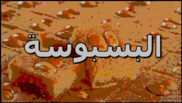 بسبوسة العشر دقايق.. انجح واسهل طريقة مرمله ومتماسكة وطريه شهية سريعة و محبوبة جدا شاربه الشربات ولا اجدع حلواني