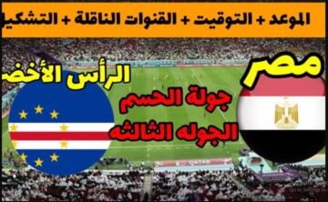 TODAY “اتفرج وشجع” تردد القنوات المفتوحة الناقلة لمباراة المنتخب المصرى اليوم فى كأس امم افريقيا 2024 وموعد اللقاء