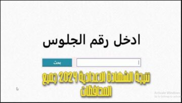 بسرعة وبشكل إلكتروني.. رابط نتيجة الشهادة الاعدادية جميع المحافظات 2024 برقم الجلوس استخرج الثالث الإعدادي الترم الاول