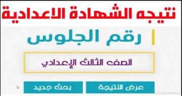 ظهرت هنا “نتائج اعدادية الجيزة” لينك موقع نتيجة الشهادة الإعدادية 2024 برقم الجلوس إلكترونيا برابط مباشر