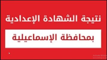 هنا “Results ismailia” رابط نتيجة الشهادة الإعدادية 2024 محافظة الإسماعيلية برقم الجلوس موقع مديرية التربية والتعليم بالإسماعيلية