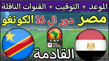 Tonight “اتفرج الليلة” متابعة مباراة مصر والكونغو اليوم القنوات المفتوحة الناقله للماتش في دور الـ 16 لكأس الأمم الإفريقية