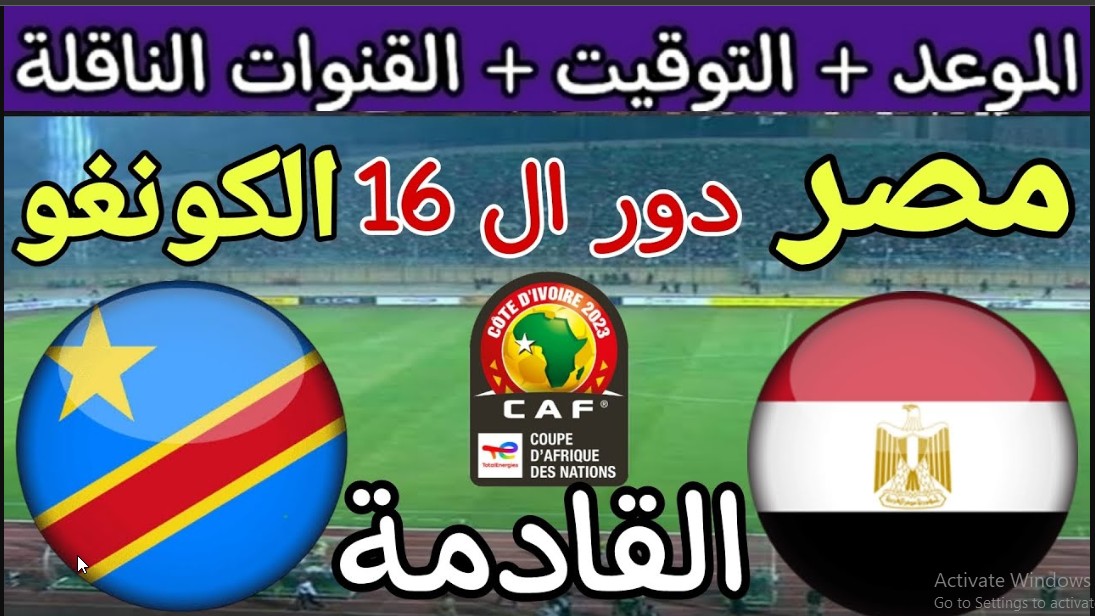 Tonight "اتفرج الليلة" متابعة مباراة مصر والكونغو اليوم القنوات المفتوحة الناقله للماتش في دور الـ 16 لكأس الأمم الإفريقية 5 Tonight “اتفرج الليلة” متابعة مباراة مصر والكونغو اليوم القنوات المفتوحة الناقله للماتش في دور الـ 16 لكأس الأمم الإفريقية
