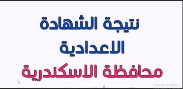 Alexandria result “برقم الجلوس” رابط الإستعلام عن نتيجة الشهادة الإعدادية الترم الأول 2024 محافظة الإسكندرية عبر موقع النتائج