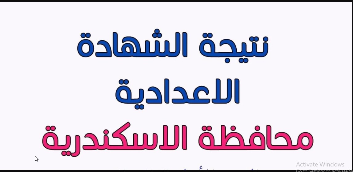 Alexandria result “برقم الجلوس” رابط الإستعلام عن نتيجة الشهادة الإعدادية الترم الأول 2024 محافظة الإسكندرية عبر موقع النتائج