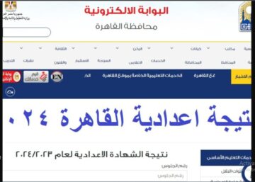 LINK سريع “نتائج تالتة اعدادى” استعلم نتيجة الصف الثالث الإعدادى الفصل الدراسى الأول محافظة القاهرة 2024 برقم الجلوس