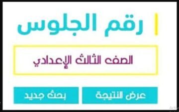 LINK سريع “اعرف نتيجتك بالدرجات” موقع نتيجة الشهادة الإعدادية 2024 برقم الجلوس رابط نتائج 3 اعدادى محافظة الشرقية واسوان والإسكندرية