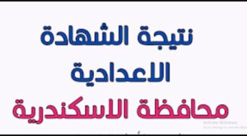 Site الكترونى سريع “نتائج الشهادة الإعدادية 2024” هنا لينك نتيجة الصف الثالث الإعدادى برقم الجلوس محافظة الشرقية والمنوفية والدقهلية