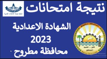 برابط متاح”اعرف نتيجتك هنا” موقع نتيجة الشهادة الإعدادية بمطروح 2023 للاستعلام برقم الجلوس