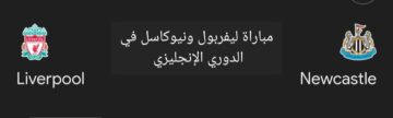لقاء القمة .. متابعة مباراة ليفربول ونيوكاسل في الدوري الإنجليزي والتشكيل المتوقع