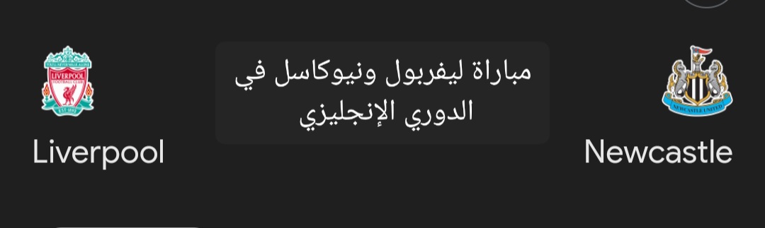 لقاء القمة .. متابعة مباراة ليفربول ونيوكاسل في الدوري الإنجليزي والتشكيل المتوقع