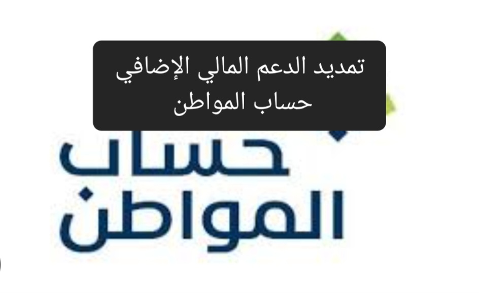 بشرى سارة لمستفيدي البرنامج .. تمديد الدعم المالي الإضافي حساب المواطن بأمر ملكي 4 بشرى سارة لمستفيدي البرنامج .. تمديد الدعم المالي الإضافي حساب المواطن بأمر ملكي