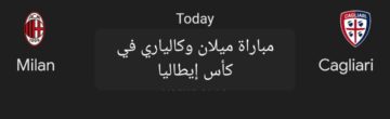 متابعة مباراة ميلان وكالياري في كأس إيطاليا وتشكيل فريق ميلان