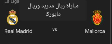 الدوري الإسباني .. متابعة مباراة ريال مدريد وريال مايوركا والتشكيل المتوقع