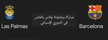 متابعة مباراة برشلونة ولاس بالماس في الدوري الإسباني والتشكيل المتوقع