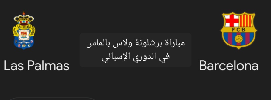 متابعة مباراة برشلونة ولاس بالماس في الدوري الإسباني والتشكيل المتوقع 5 متابعة مباراة برشلونة ولاس بالماس في الدوري الإسباني والتشكيل المتوقع