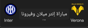 مباراة انتر ميلان وفيرونا في الدوري الإيطالي .. التشكيل المتوقع والقنوات الناقلة