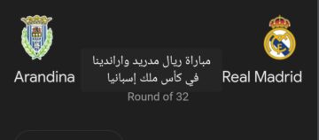 كأس ملك إسبانيا.. متابعة مباراة ريال مدريد واراندينا والتشكيل المتوقع