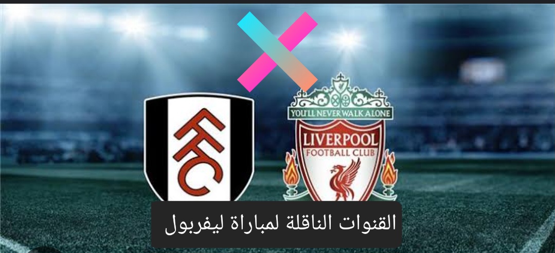 قبل بداية اللقاء .. تعرف على القنوات الناقة لمباراة ليفربول وفولهام والمعلق وموعد المباراة 5 قبل بداية اللقاء .. تعرف على القنوات الناقة لمباراة ليفربول وفولهام والمعلق وموعد المباراة