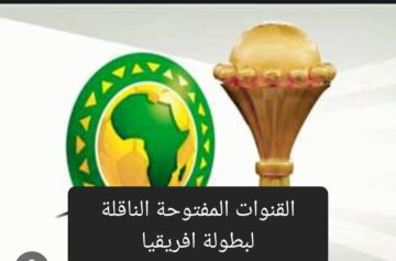 الحق ثبتها الآن .. القنوات المفتوحة الناقلة لبطولة افريقيا وقائمة المنتخب