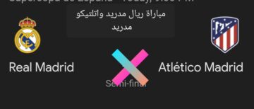 كأس السوبر الإسباني.. متابعة مباراة ريال مدريد واتلتيكو مدريد والتشكيل المتوقع للفريقين