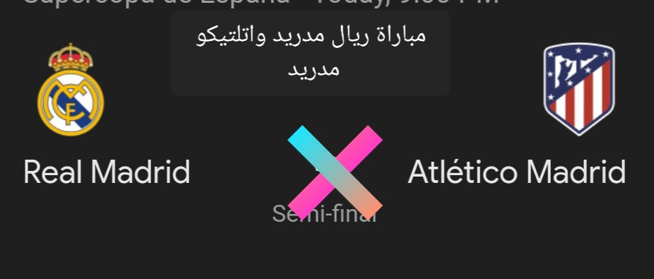 كأس السوبر الإسباني.. متابعة مباراة ريال مدريد واتلتيكو مدريد والتشكيل المتوقع للفريقين