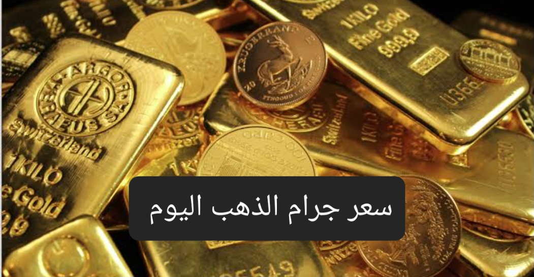 عيار 21 يستمر في الارتفاع .. تعرف على سعر الذهب بيع وشراء اليوم وتوقعات الخبراء 2 عيار 21 يستمر في الارتفاع .. تعرف على سعر الذهب بيع وشراء اليوم وتوقعات الخبراء