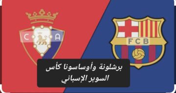 قبل إنطلاق صافرة البداية .. تعرف على القنوات الناقة لمباراة برشلونة وأوساسونا والموعد والمعلق