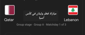 افتتاح كأس آسيا .. متابعة مباراة قطر ولبنان والتشكيل المتوقع لكلا منهما