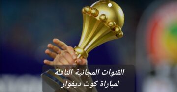 قبل بداية المباراة تعرف على القنوات المفتوحة الناقلة لمباراة كوت ديفوار وغينيا بيساو