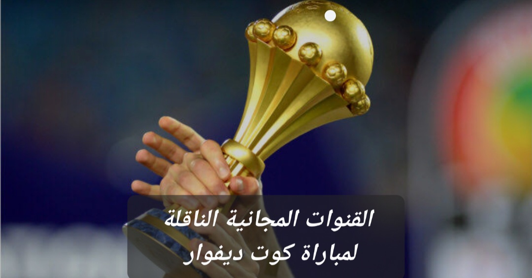 قبل بداية المباراة تعرف على القنوات المفتوحة الناقلة لمباراة كوت ديفوار وغينيا بيساو 5 قبل بداية المباراة تعرف على القنوات المفتوحة الناقلة لمباراة كوت ديفوار وغينيا بيساو