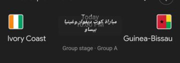 افتتاح بطولة كأس أمم إفريقيا.. متابعة مباراة كوت ديفوار وغينيا بيساو والتشكيل المتوقع