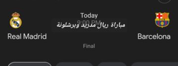 نهائي كأس إسبانيا.. متابعة مباراة ريال مدريد وبرشلونة والتشكيل المتوقع للفريقين