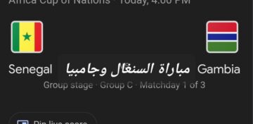 الهدف الثالث متابعة مستمرة ونتجية مباراة السنغال وجامبيا في كأس أمم إفريقيا والتشكيل المتوقع