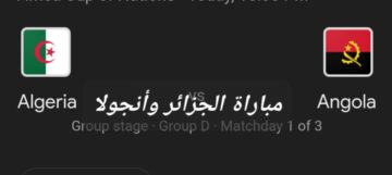 هدف التعادل .. متابعة مستمرة ونتيجة مباراة الجزائر وأنجولا في بطولة افريقيا والتشكيل المتوقع