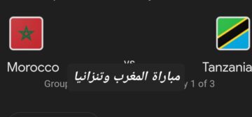 ثلاثية ولا أروع .. ملخص ونتيجة مباراة المغرب وتنزانيا في بطولة أمم إفريقيا وأهم أحداث اللقاء