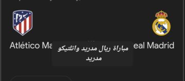 الهدف الرابع.. ملخص ونتيجة مباراة ريال مدريد واتلتيكو مدريد في كأس ملك إسبانيا