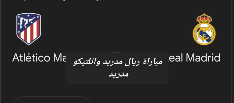 الهدف الرابع.. ملخص ونتيجة مباراة ريال مدريد واتلتيكو مدريد في كأس ملك إسبانيا