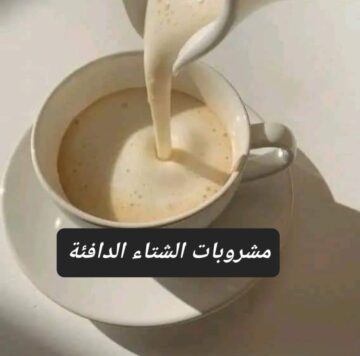 تخلص من برد الشتاء .. تعرف على طريقة تحضير مشروبات الشتاء الدافئة بمكونات بسيطة