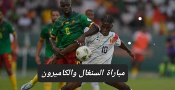 لقاء الكبار.. مباراة السنغال والكاميرون في بطولة أمم إفريقيا موعد المباراة والقنوات الناقلة
