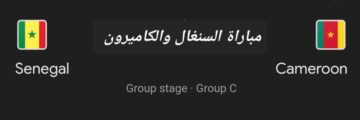 الهدف الرابع .. ملخص ونتيجة مباراة السنغال والكاميرون في بطولة افريقيا وأهم أحداث اللقاء
