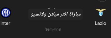 الهدف الثالث.. ملخص ونتيجة مباراة انتر ميلان ولاتسيو في نصف نهائي السوبر الإيطالي