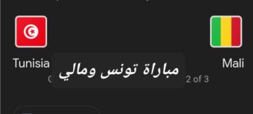 هدف التعادل .. متابعة مستمرة ونتيجة مباراة تونس ومالي في بطولة افريقيا وأهم أحداث اللقاء