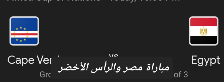 التعادل.. ملخص ونتيجة مباراة مصر والرأس الأخضر وأهم أحداث اللقاء 5 التعادل.. ملخص ونتيجة مباراة مصر والرأس الأخضر وأهم أحداث اللقاء