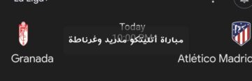 الهدف الأول .. متابعة مستمرة ونتيجة مباراة أتليتكو مدريد وغرناطة في الدوري الإسباني وأهم أحداث اللقاء
