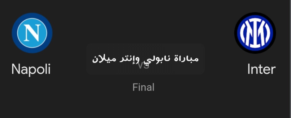 انتر ميلان بطل السوبر الإيطالي.. ملخص ونتيجة مباراة نابولي وانتر ميلاني في نهائي كأس السوبر الإيطالي 5 انتر ميلان بطل السوبر الإيطالي.. ملخص ونتيجة مباراة نابولي وانتر ميلاني في نهائي كأس السوبر الإيطالي