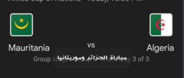 الهدف الأول.. ملخص ونتيجة مباراة الجزائر وموريتانيا في بطولة إفريقيا وأهم أحداث اللقاء