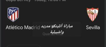 صعود أتليتكو مدريد .. ملخص ونتيجة مباراة أتليتكو مدريد وإشبيلية في ربع نهائي كأس ملك إسبانيا
