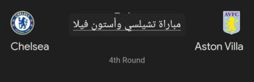 مباراة للإعادة.. ملخص ونتيجة مباراة تشيلسي وأستون فيلا في كأس الاتحاد الإنجليزي وأهم أحداث اللقاء